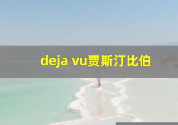 deja vu贾斯汀比伯